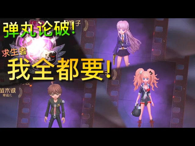 【第五人格】弹丸论破!第一弹开抽!(≧∇≦)玄学抽卡&喵式单抽!你们!我都要了!